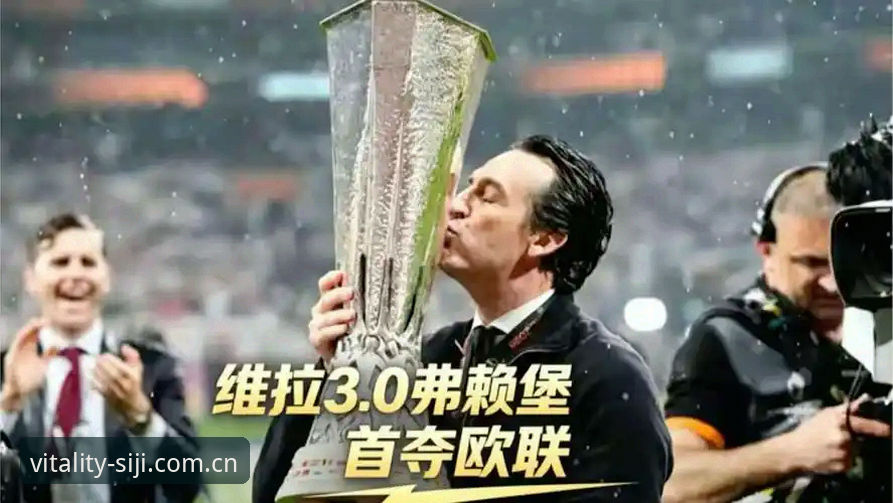 四季体育深度资讯哪个好 5大纪录见证埃梅里封神之夜:维拉3-0弗赖堡首夺欧联杯的深度复盘
